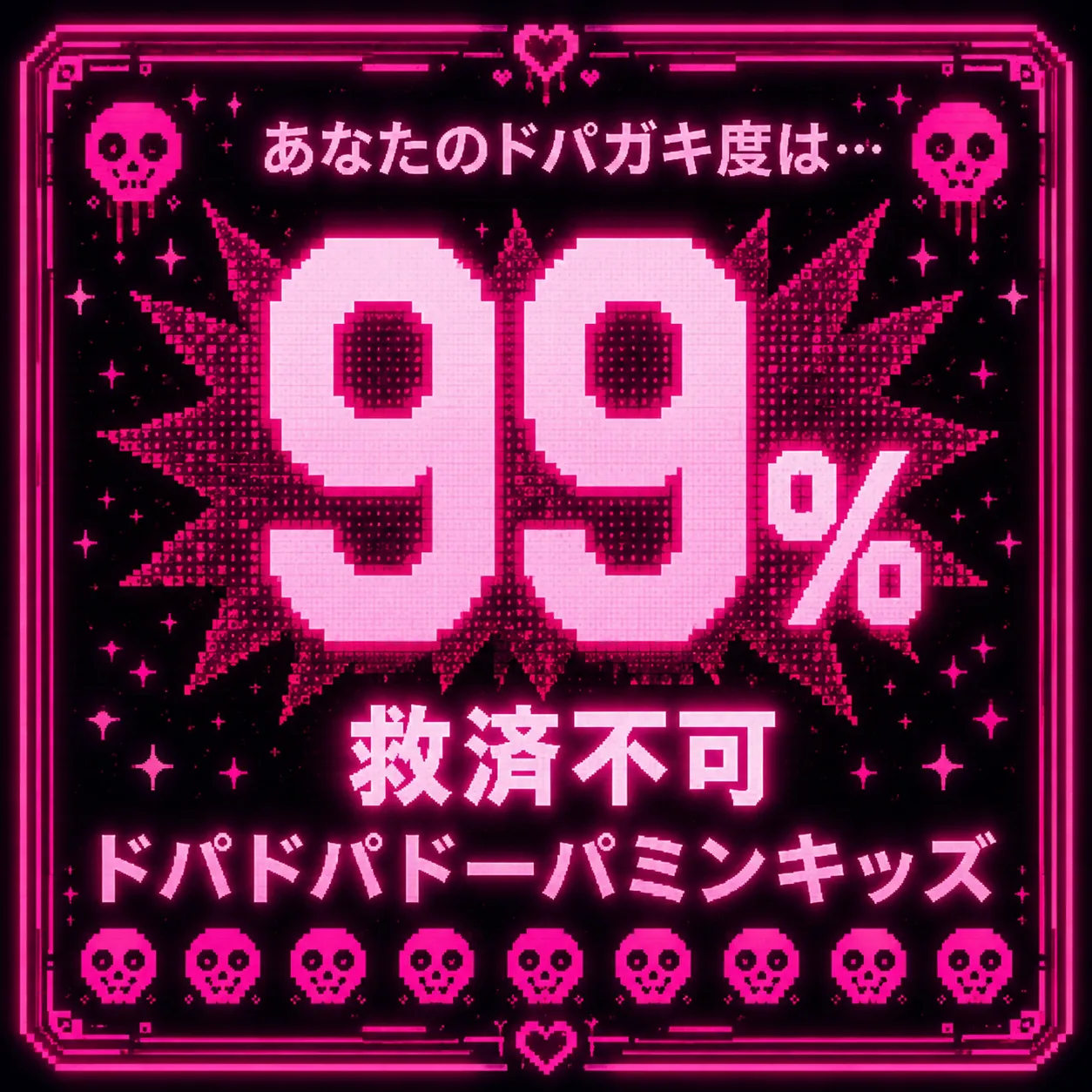 診断結果99%