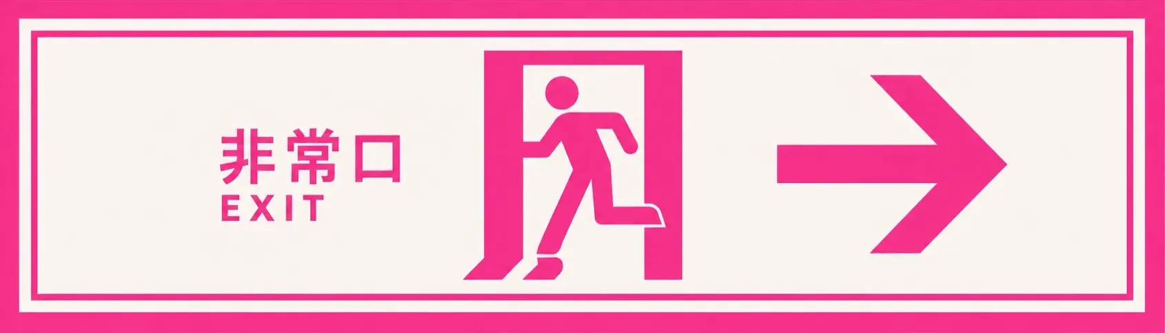 非常口