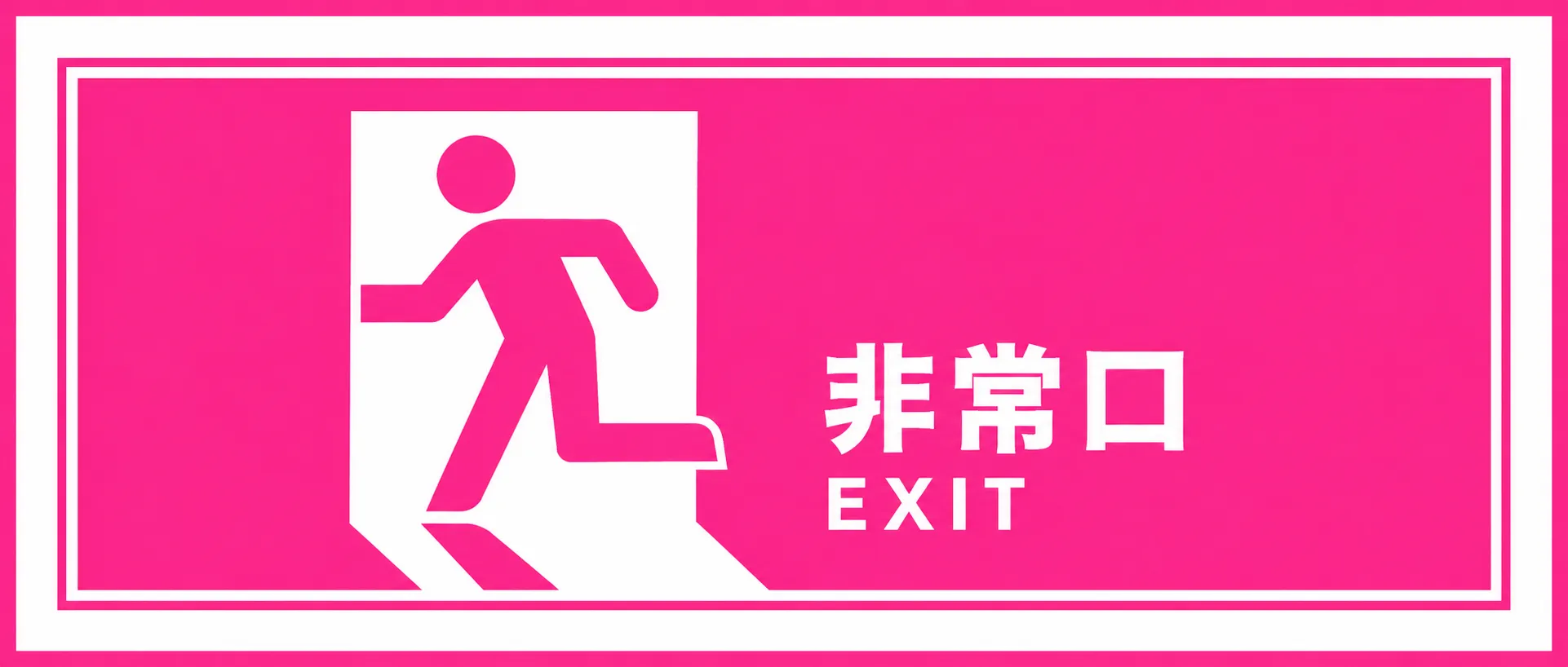 非常口