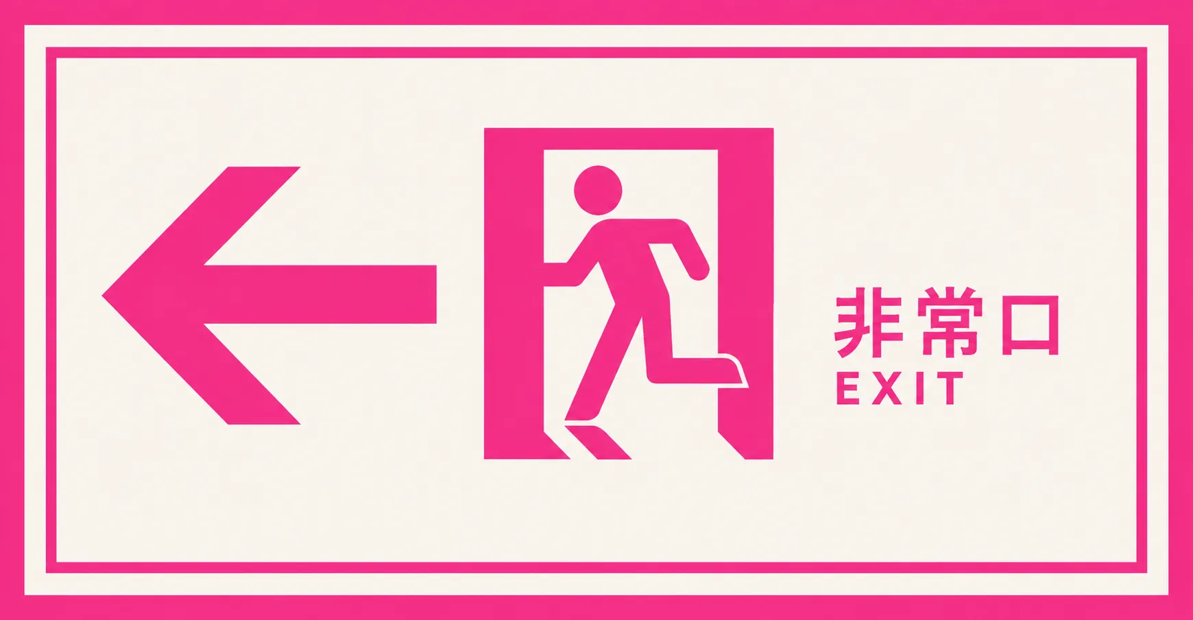 非常口