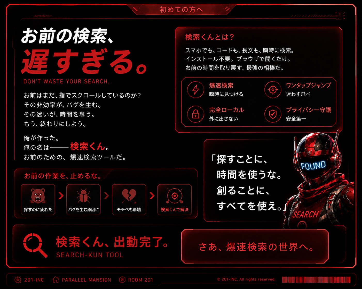 探すことに時間を使うな。創ることにすべてを使え。