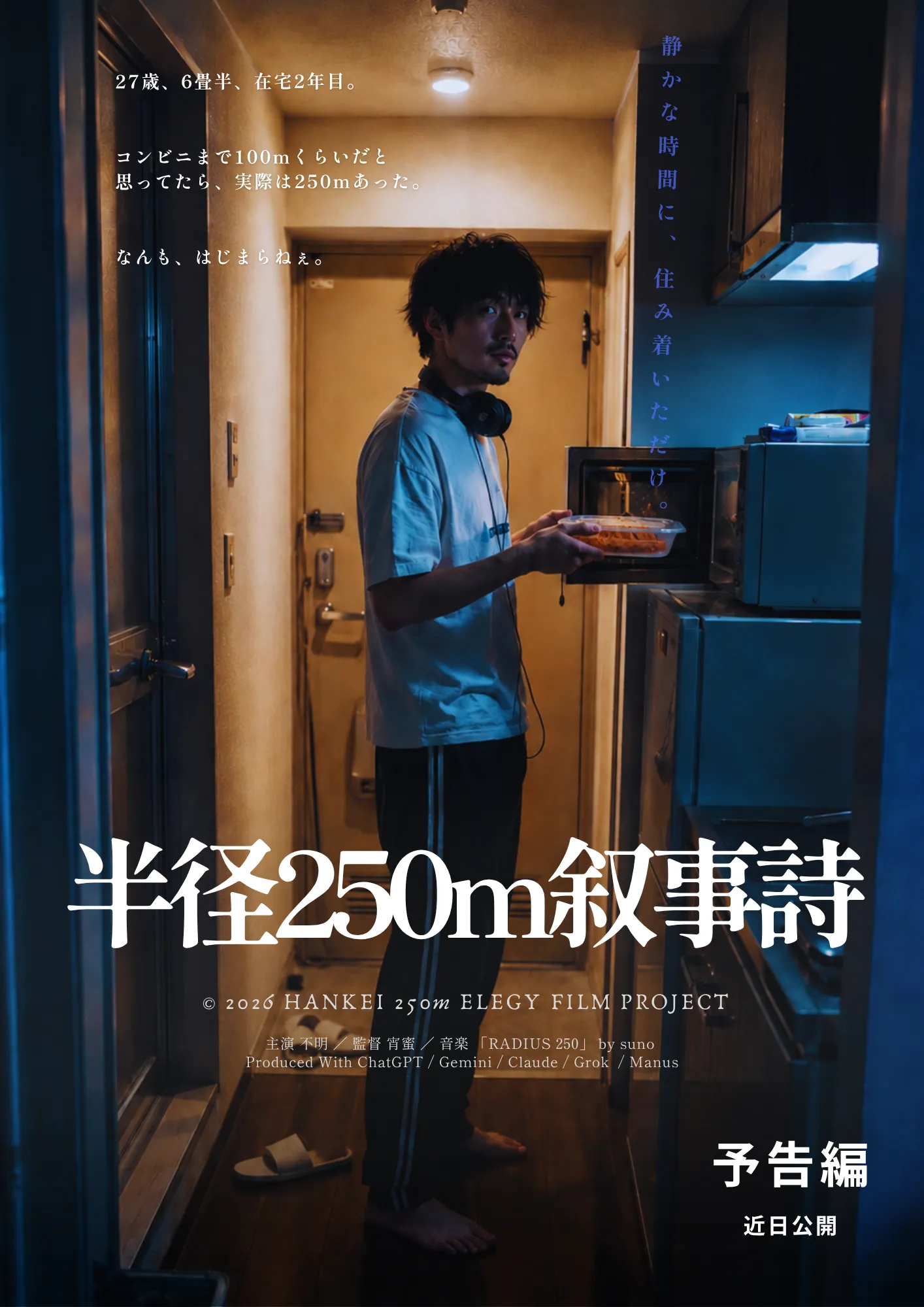半径250m叙事詩 映画ポスター