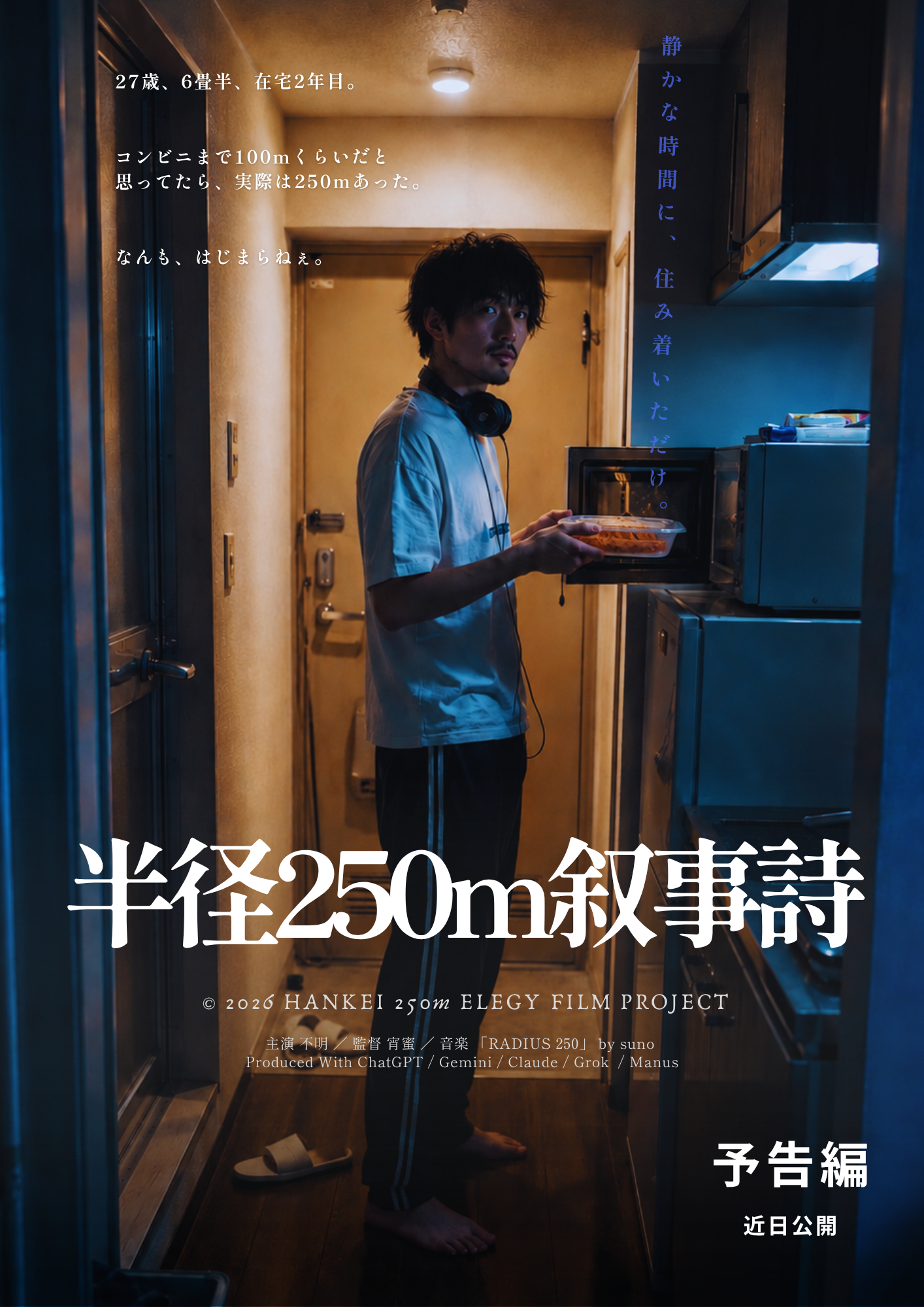 半径250m叙事詩 映画ポスター
