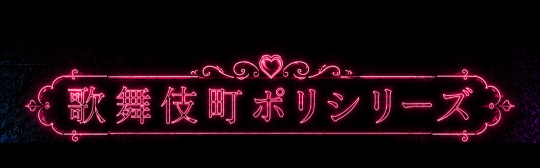 歌舞伎町ポリシリーズ