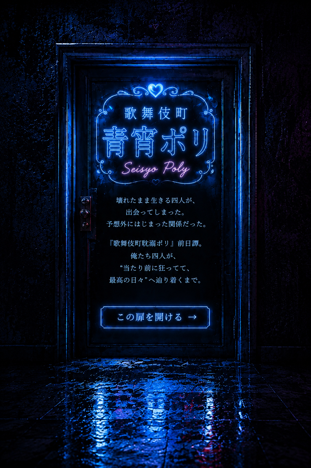 歌舞伎町青宵ポリへの扉