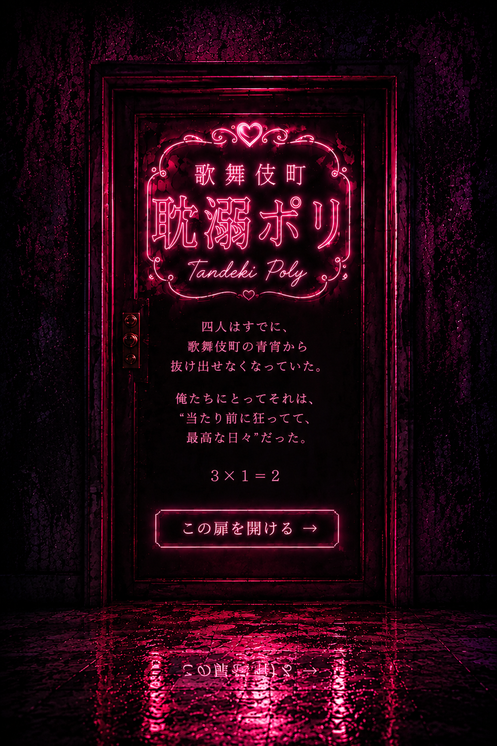 歌舞伎町耽溺ポリへの扉