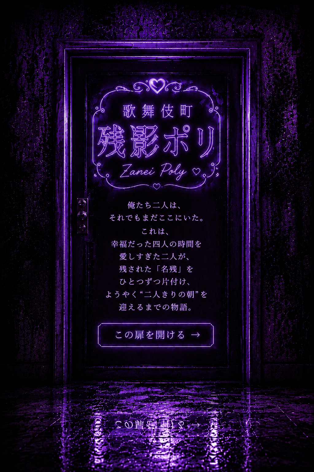 歌舞伎町残影ポリへの扉